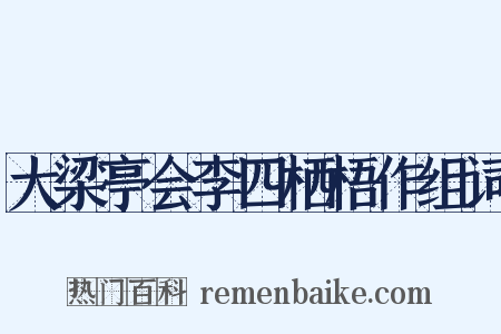 大梁亭会李四栖梧作组词是什么意思的图片